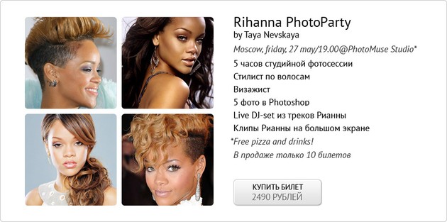 Фотограф Тая Невская приглашает тебя на Rihanna Photoparty 27 мая!