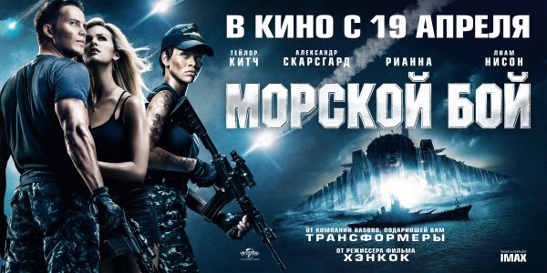 Русский постер фильма «Морской бой»